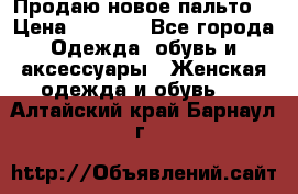 Продаю новое пальто  › Цена ­ 2 300 - Все города Одежда, обувь и аксессуары » Женская одежда и обувь   . Алтайский край,Барнаул г.